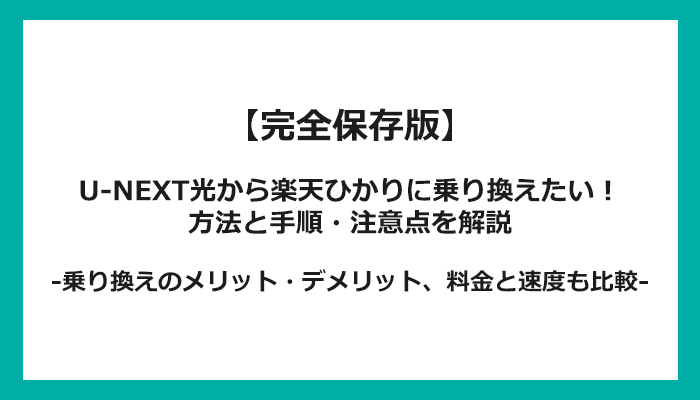 U-NEXT光から楽天ひかりへの乗り換え全手順！無料の方法と注意点を解説