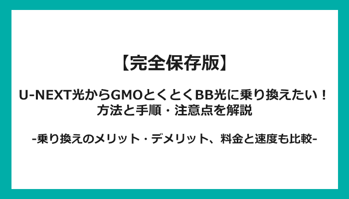 U-NEXT光からGMOとくとくBB光への乗り換え全手順！無料の方法と注意点を解説