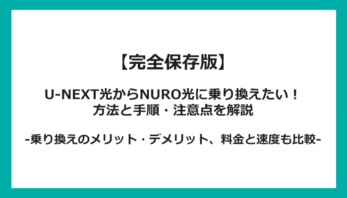 U-NEXT光からNURO光への乗り換え全手順！無料の方法と注意点を解説