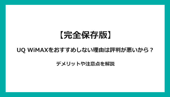 UQ WiMAXをおすすめしない理由は評判が悪いから？デメリットや注意点を解説