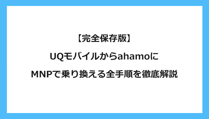 UQモバイルからahamo(アハモ)にMNPで乗り換える全手順を徹底解説