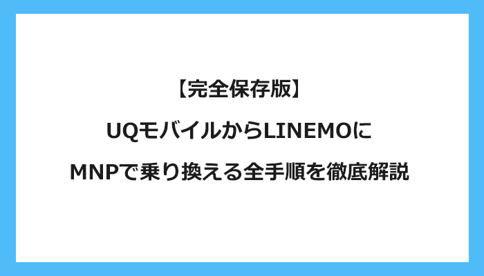 UQモバイルからLINEMO（ラインモ）にMNPで乗り換える全手順を徹底解説