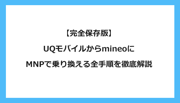 UQモバイルからmineo（マイネオ）にMNPで乗り換える全手順を徹底解説