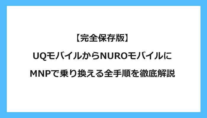 UQモバイルからNUROモバイルにMNPで乗り換える全手順を徹底解説
