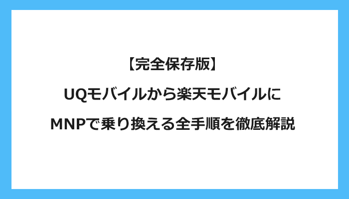 UQモバイルから楽天モバイルにMNPで乗り換える全手順を徹底解説