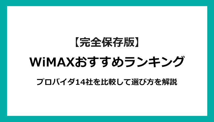 WiMAXおすすめランキング！プロバイダ14社を比較して選び方を解説【2024年5月最新】