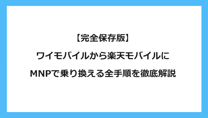 ワイモバイルから楽天モバイルにMNPで乗り換える全手順を徹底解説