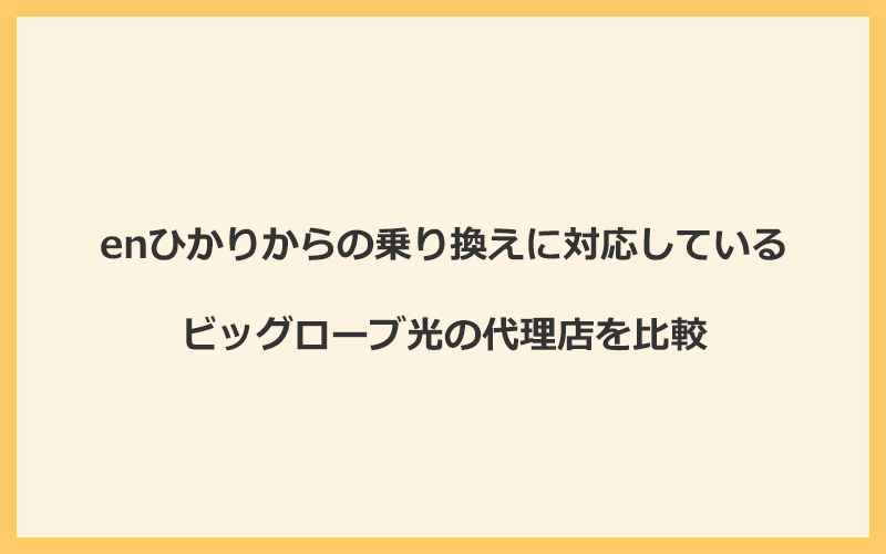 enひかりからの乗り換えに対応しているビッグローブ光の代理店を比較！1番お得な窓口は公式サイト