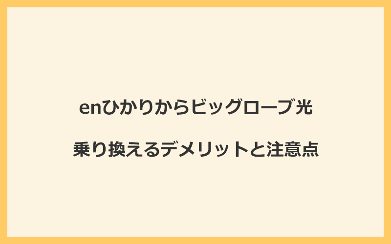 enひかりからビッグローブ光に乗り換えるデメリットと注意点