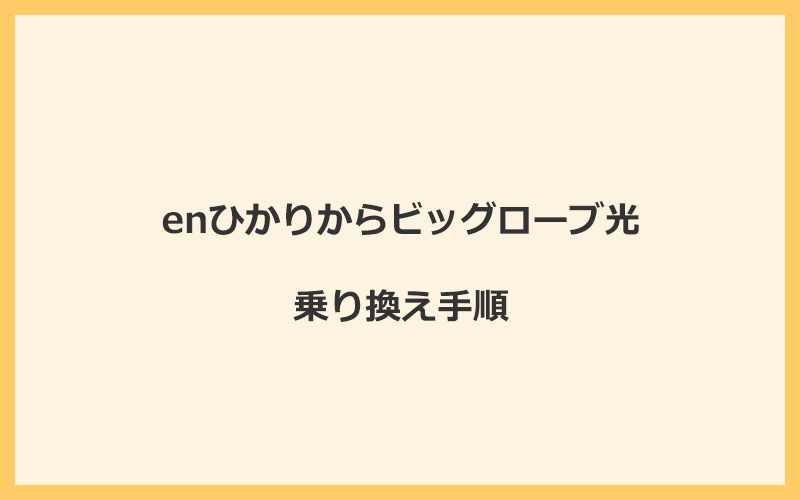 enひかりからビッグローブ光へ乗り換える手順を全て解説