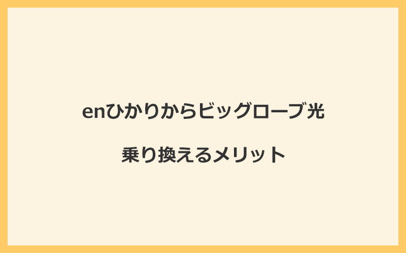 enひかりからビッグローブ光に乗り換えるメリット