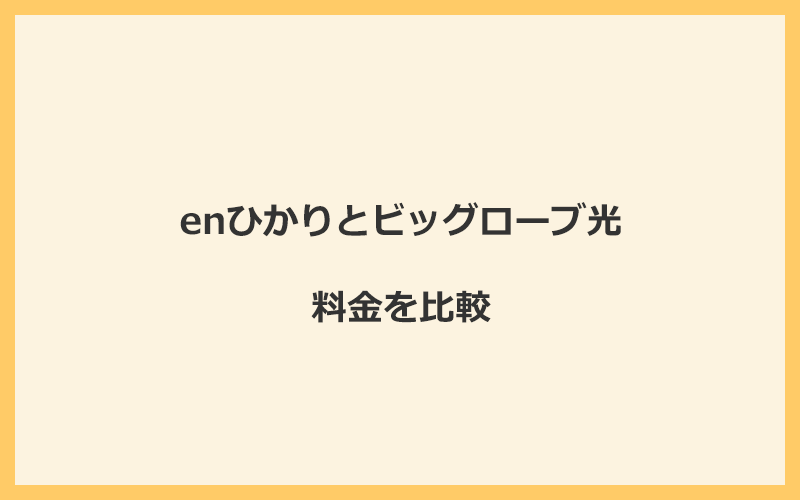 enひかりとビッグローブ光の料金を比較！乗り換えるといくらくらいお得になる？