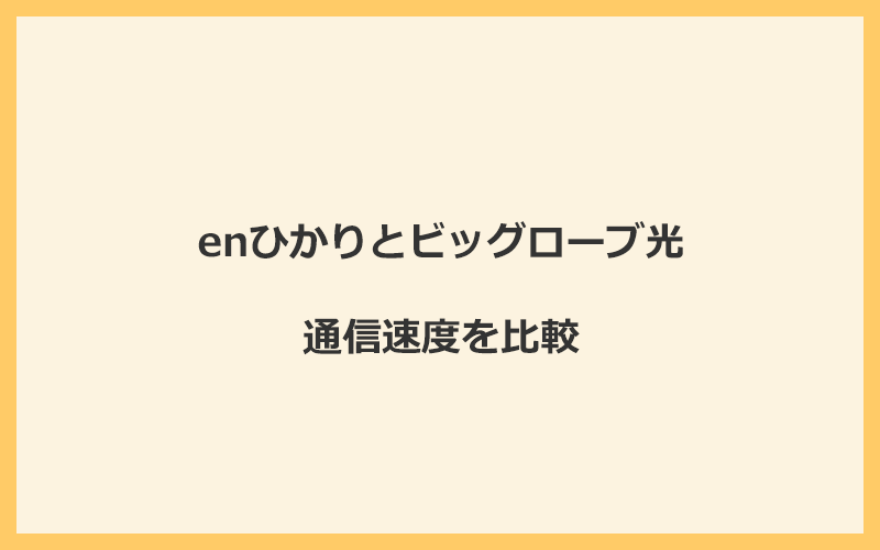 enひかりとビッグローブ光の速度を比較！プロバイダが変わるので速くなる可能性あり