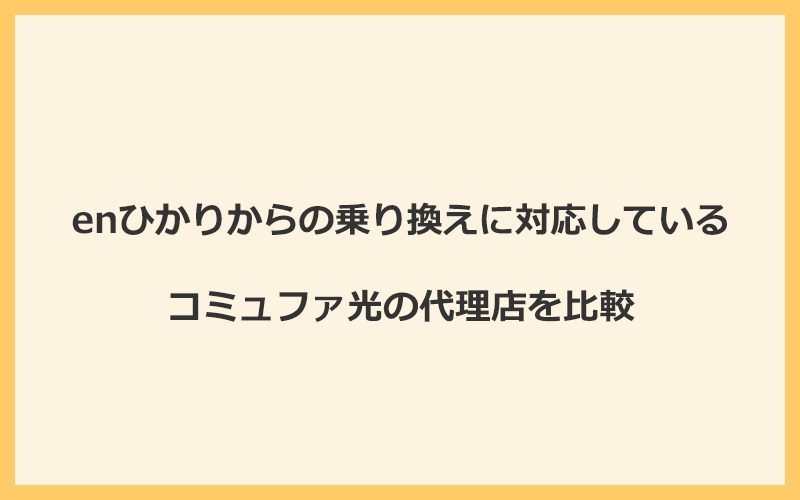 enひかりからの乗り換えに対応しているコミュファ光の代理店を比較！1番お得な窓口はNEXT