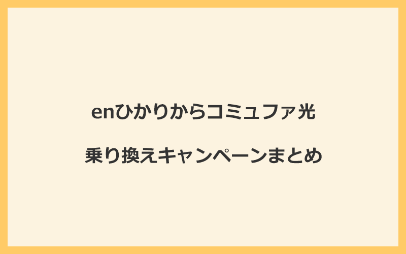 enひかりからコミュファ光への乗り換えキャンペーンまとめ！