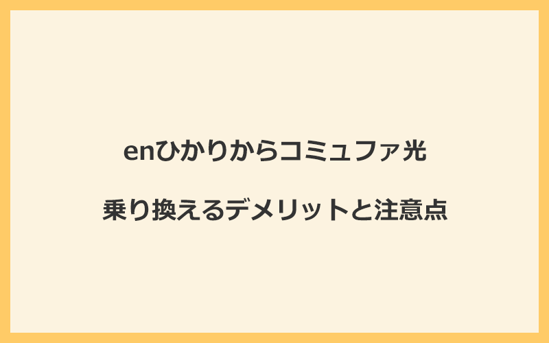 enひかりからコミュファ光に乗り換えるデメリットと注意点