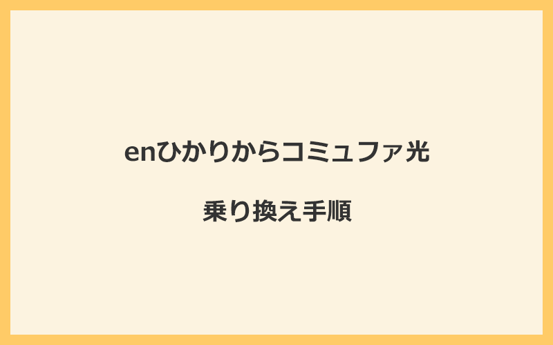 enひかりからコミュファ光へ乗り換える手順を全て解説