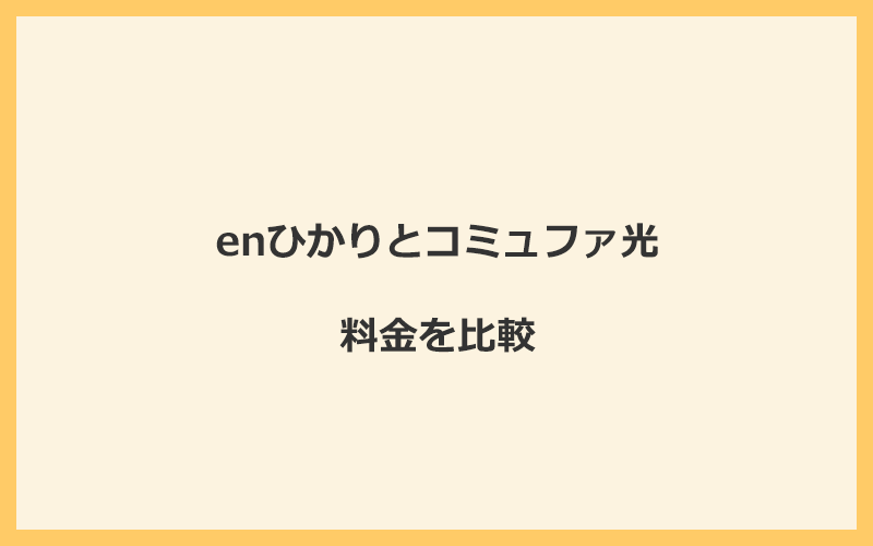 enひかりとコミュファ光の料金を比較！乗り換えるといくらくらいお得になる？