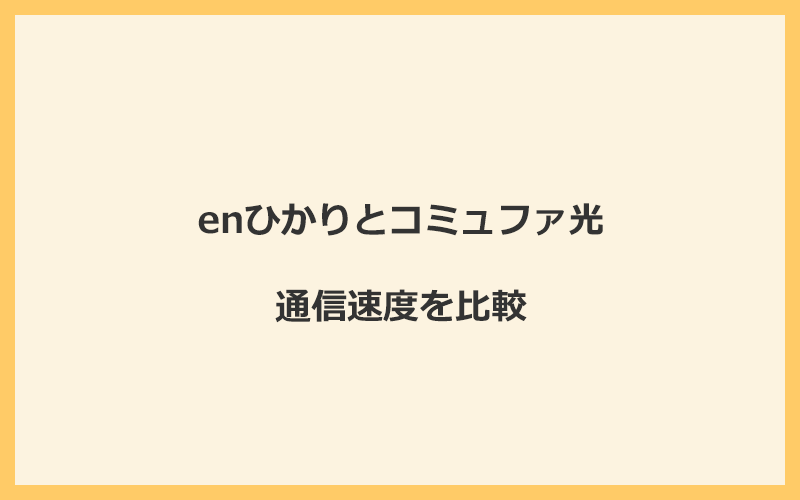 enひかりとコミュファ光の速度を比較！独自回線を使うので速くなる可能性が高い