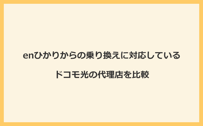 enひかりからの乗り換えに対応しているドコモ光の代理店を比較！1番お得な窓口はGMOとくとくBB