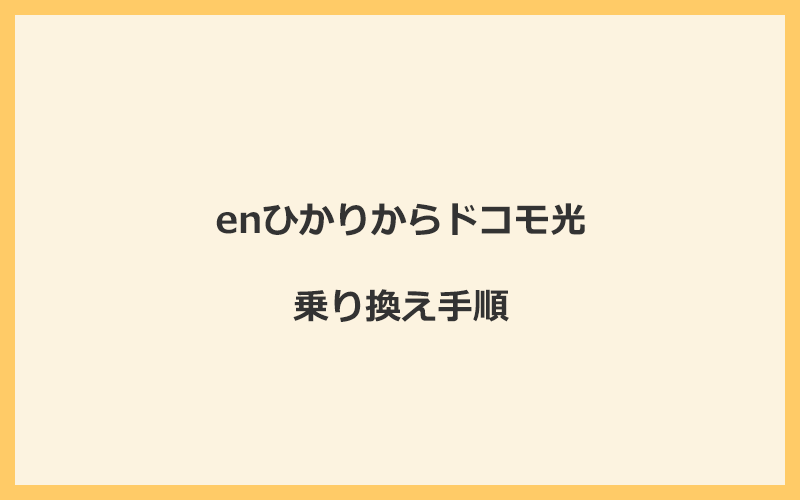 enひかりからドコモ光へ乗り換える手順を全て解説