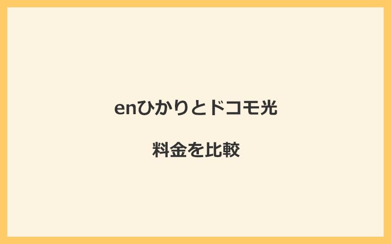 enひかりとドコモ光の料金を比較！乗り換えるといくらくらいお得になる？