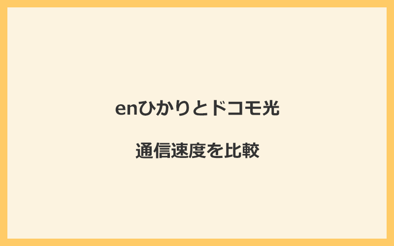 enひかりとドコモ光の速度を比較！プロバイダが変わるので速くなる可能性あり