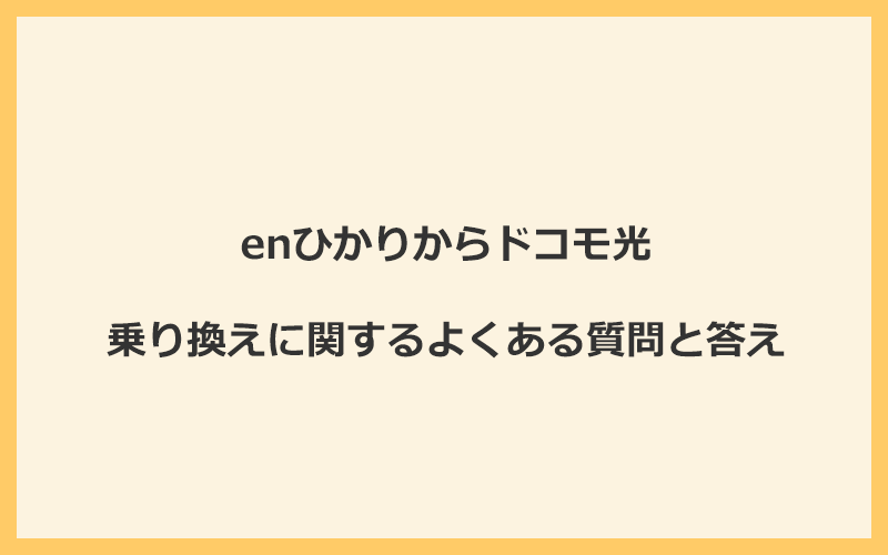 enひかりからドコモ光への乗り換えに関するよくある質問と答え