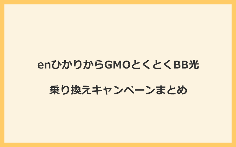 enひかりからGMOとくとくBB光への乗り換えキャンペーンまとめ！