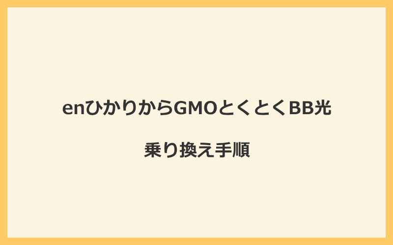 enひかりからGMOとくとくBB光へ乗り換える手順を全て解説