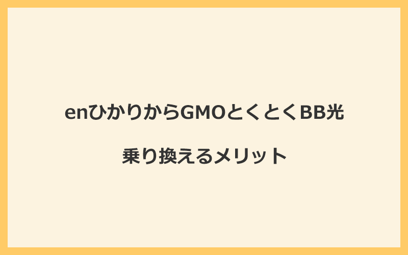 enひかりからGMOとくとくBB光に乗り換えるメリット