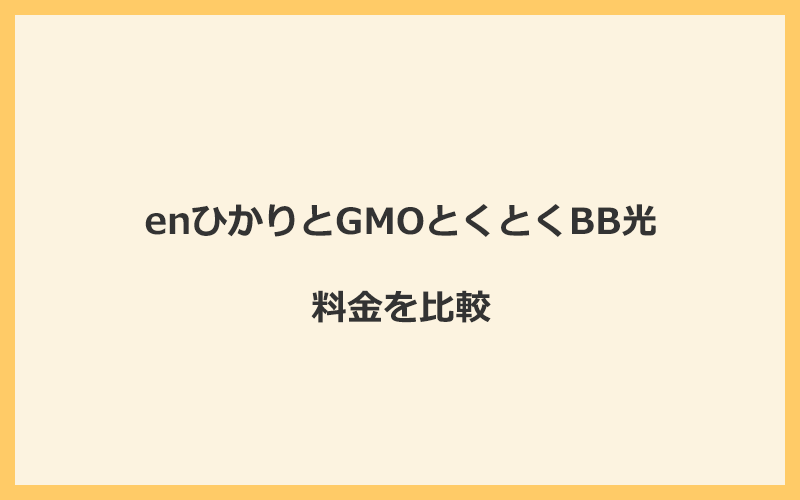 enひかりとGMOとくとくBB光の料金を比較！乗り換えるといくらくらいお得になる？