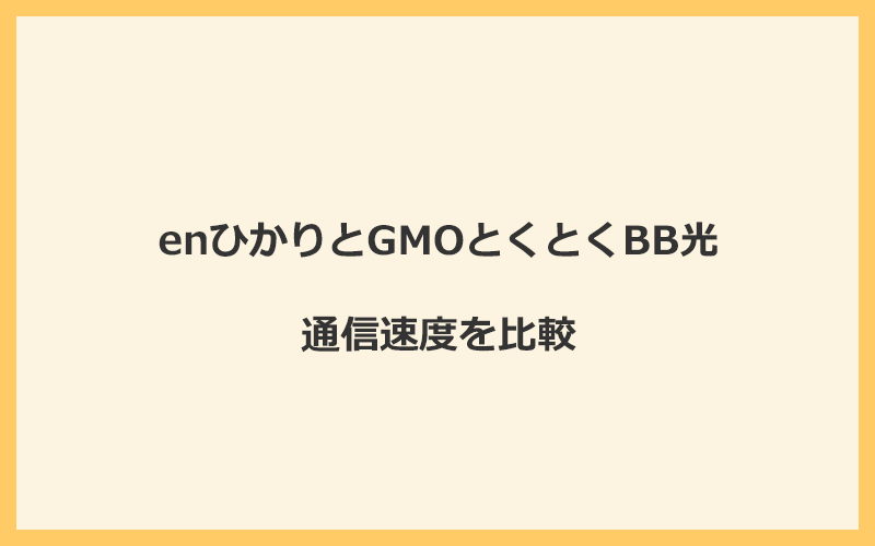 enひかりとGMOとくとくBB光の速度を比較！プロバイダが変わるので速くなる可能性あり