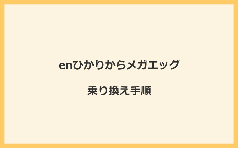 enひかりからメガエッグへ乗り換える手順を全て解説