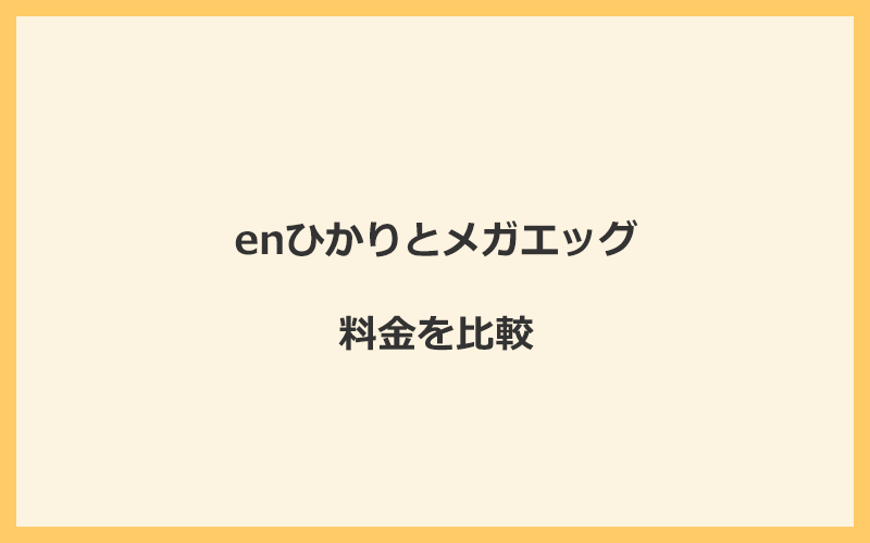 enひかりとメガエッグの料金をプランごとに比較！乗り換えるといくらくらいお得になる？