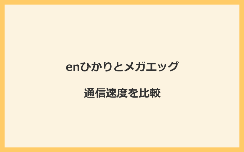 enひかりとメガエッグの速度をプランごとに比較！独自回線なので速くなる可能性が高い