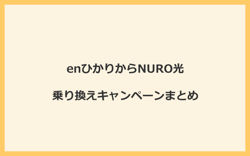 enひかりからNURO光への乗り換えキャンペーンまとめ！