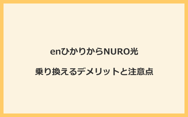 enひかりからNURO光に乗り換えるデメリットと注意点