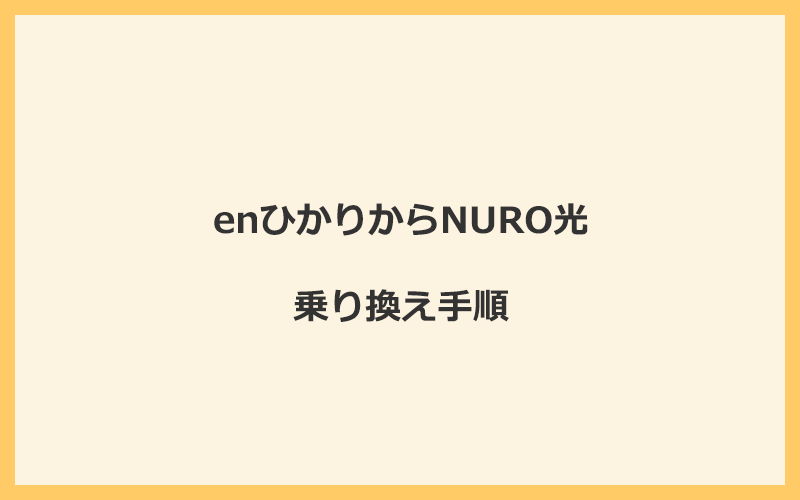 enひかりからNURO光へ乗り換える手順を全て解説