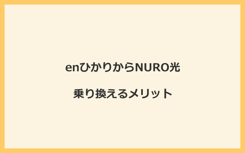 enひかりからNURO光に乗り換えるメリット