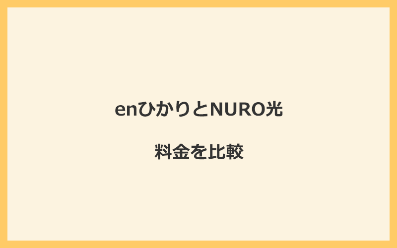 enひかりとNURO光の料金を比較！乗り換えるといくらくらいお得になる？