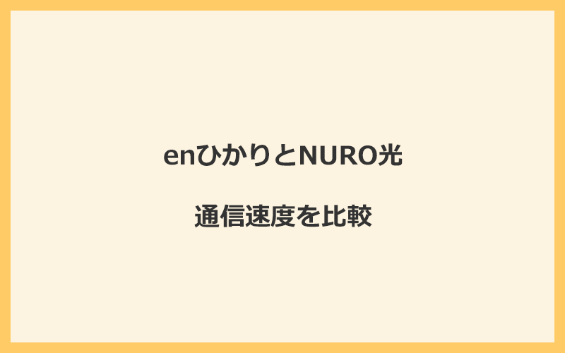 enひかりとNURO光の速度を比較！独自回線を使うので速くなる可能性が高い