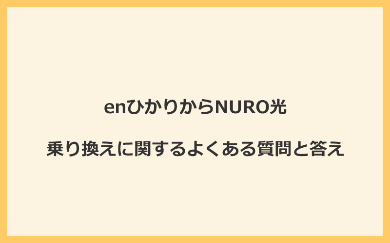 enひかりからNURO光への乗り換えに関するよくある質問と答え