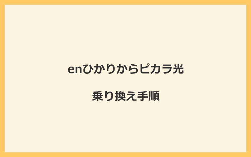 enひかりからピカラ光へ乗り換える手順を全て解説