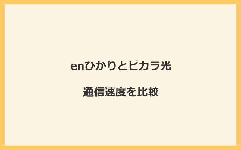 enひかりとピカラ光の速度を比較！独自回線を使うので速くなる可能性が高い