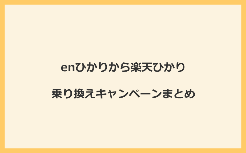 enひかりから楽天ひかりへの乗り換えキャンペーンまとめ！