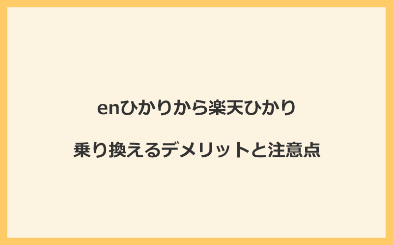 enひかりから楽天ひかりに乗り換えるデメリットと注意点