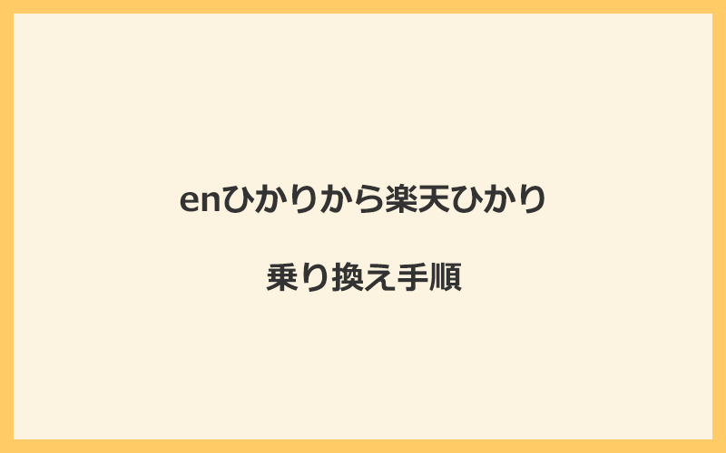 enひかりから楽天ひかりへ乗り換える手順を全て解説