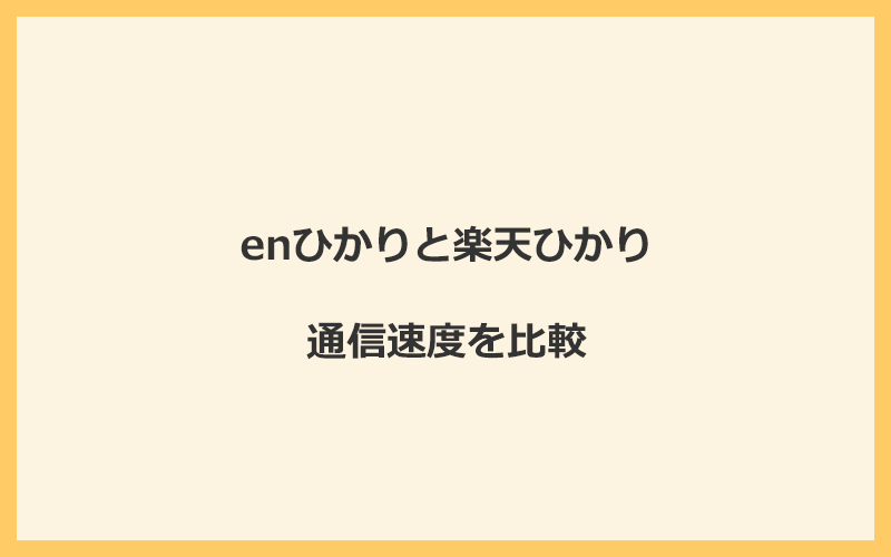 enひかりと楽天ひかりの速度を比較！プロバイダが変わるので速くなる可能性あり