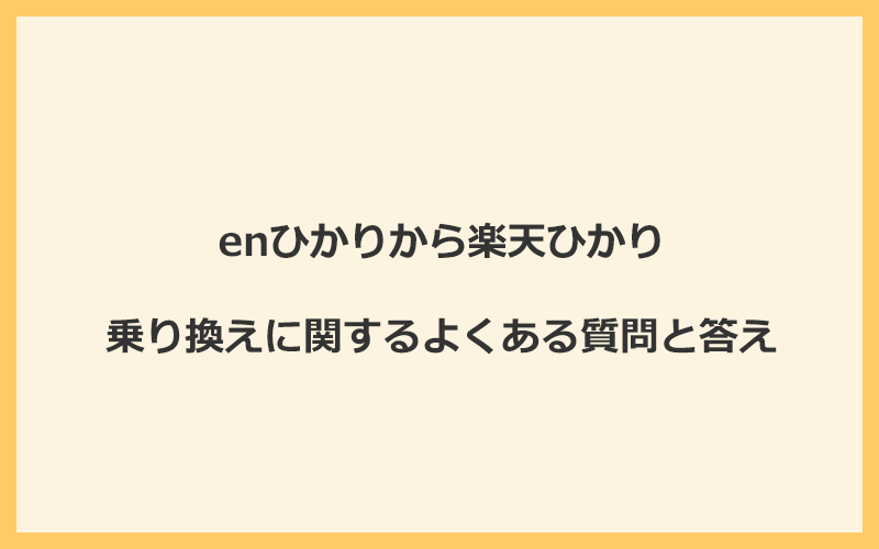 enひかりから楽天ひかりへの乗り換えに関するよくある質問と答え